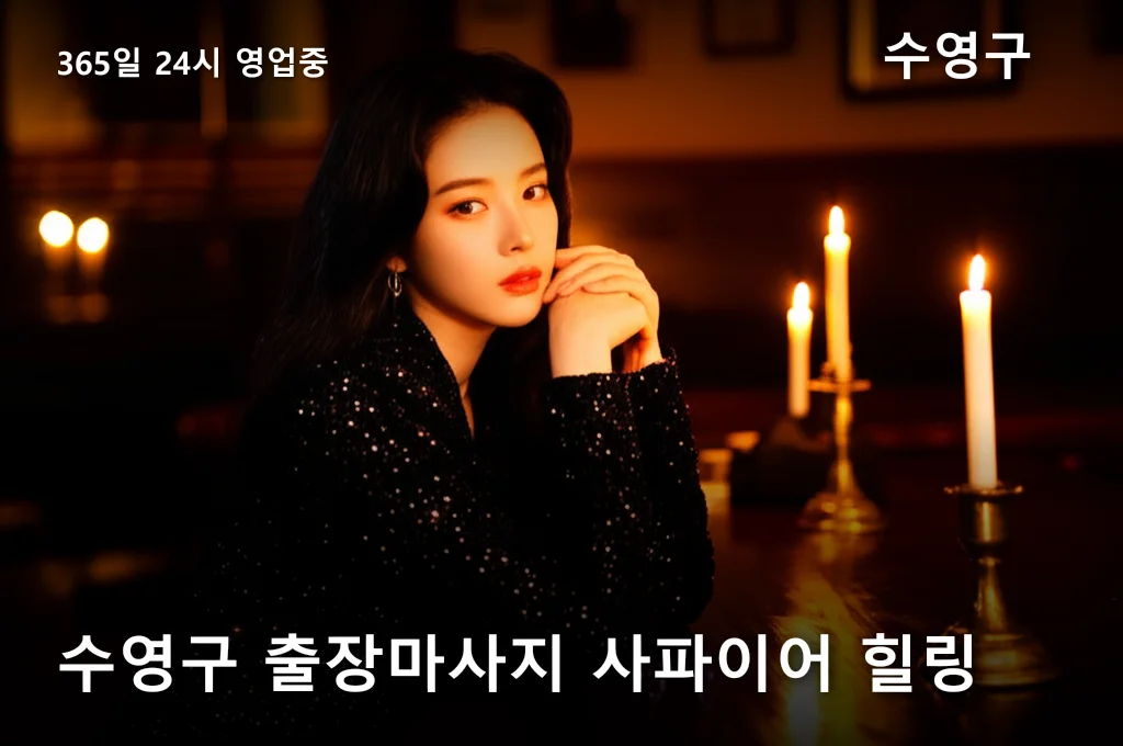 수영구 출장마사지 사파이어 힐링